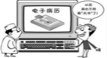 移動(dòng)電子病歷帶來(lái)了什么
