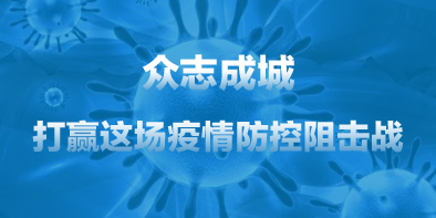 共抗疫情，天坦在行動(dòng)