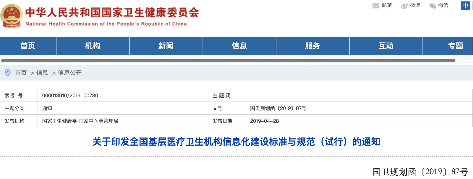 國家發(fā)文！明確基層醫院信息化建設基本內容和要求
